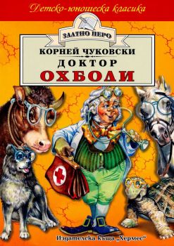 Доктор Охболи - Корней Чуковски - Хермес - 9789544595456 - Онлайн книжарница Ciela | Ciela.com