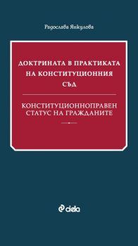 Доктрината в практиката на Конституционния съд - Конституционноправен статус на гражданите - предстоящо
