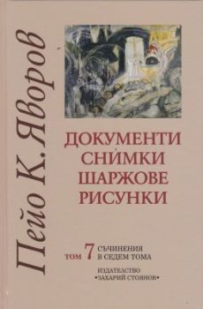 Пейо К. Яворов - Документи - Снимки - Шаржове - Рисунки - том 7 - Захарий Стоянов - 9789540903866 - Онлайн книжарница Ciela | Ciela.com