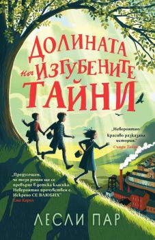 Долината на изгубените тайни - Лесли Пар - Дъбови листа - 9786197268171 - Онлайн книжарница Ciela | Ciela.com