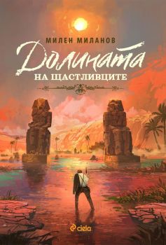 Долината на щастливците - Милен Миланов - Сиела - 9789542838159 - Онлайн книжарница Ciela | Ciela.com