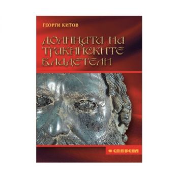 Долината на тракийските владетели
