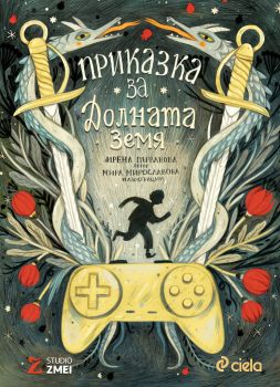 Приказка за Долната земя - Ирена Първанова - Сиела - 9789542831549 - Онлайн книжарница Сиела | Ciela.com