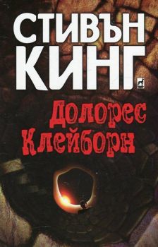 Долорес Клейборн - Стивън Кинг - Плеяда - Онлайн книжарница Ciela | Ciela.com