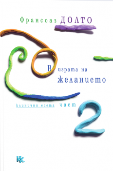 В играта на желанието - книга 2