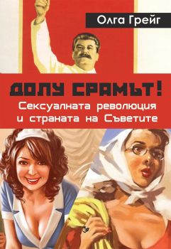Долу срамът! Сексуалната революция и страната на съветите - Олга Грейг - Паритет - онлайн книжарница Сиела - Ciela.com