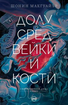 Долу сред вейки и кости - Онлайн книжарница Сиела | Ciela.com