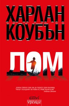 Дом - Харлан Коубън - Колибри - 9786190203278 - Онлайн книжарница Сиела | Ciela.com