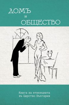 Домъ и общество - Лили Янакиева - Българска история - БИ 93 - онлайн книжарница Сиела | Ciela.com