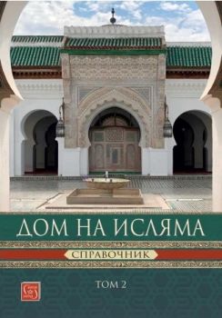 Дом на Исляма - Справочник - Том 2 - Йордан Пеев - Изток - Запад - 9786190116233 - Онлайн книжарница Ciela | ciela.com