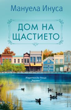 Любов и хортензии - Мануела Инуса - 9789542624615 - Хермес - Онлайн книжарница Ciela | ciela.com