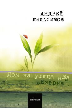 Е-книга Дом на улица Езерна - Андрей Геласимов - 9789548657860-1 - Ентусиаст - Онлайн книжарница Ciela | ciela.com