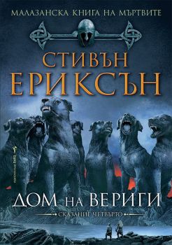 Дом на вериги - книга 4 - Онлайн книжарница Сиела | Ciela.com