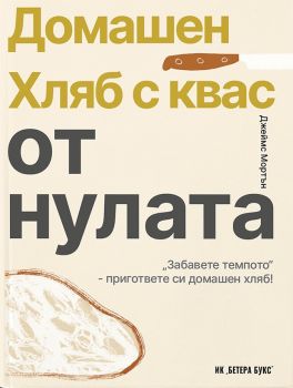 Домашен хляб с квас от нулата - Джеймс Мортън - Бетера букс - 9786199214633 - Онлайн книжарница Ciela | ciela.com