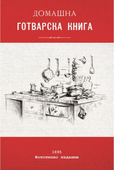 Домашна готварска книга - Онлайн книжарница Сиела | Ciela.com