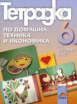 Тетрадка по домашна техника и икономика за 6. клас