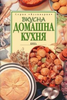 Вкусна домашна кухня - онлайн книжарница Сиела | Ciela.com