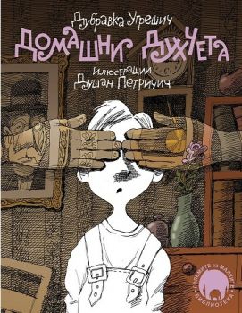 Домашни духчета - Дубравка Угрешич - Агата-А - онлайн книжарница Сиела | Ciela.com