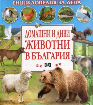 Домашни и диви животни в България - Енциклопедия за деца - Пан - онлайн книжарница Сиела | Ciela.com