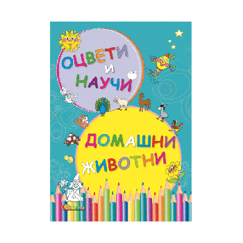 Оцвети и научи - Домашни животни - Славена - 9789545798474 - Онлайн книжарница Ciela | ciela.com