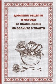 Домашни рецепти и методи за облекчаване на болките в тялото - Грабниси БГ - 9786199252802 - Онлайн книжарница Ciela | ciela.com