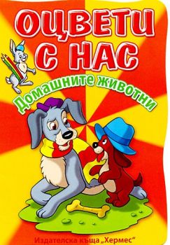 Оцвети с нас: Домашните животни