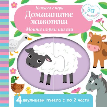 Моите първи пъзели - домашните животни - Фют - 3800083826477 - Онлайн книжарница Ciela | Ciela.com