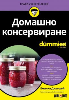 Домашно консервиране For Dummies - Емилия Джинрой - АлексСофт - 9789546564399 - Онлайн книжарница Ciela | Ciela.com