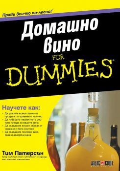 Домашно вино For Dummies - Тим Патерсън - АлексСофт - 9789546564405 - Онлайн книжарница Ciela | Ciela.com