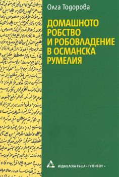 Домашното робство и робовладение в Османска Румелия - Олга Тодорова - Гутенберг - 9786191761951 - Онлайн книжарница Ciela | Ciela.com