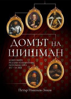 Домът на Шишман - Онлайн книжарница Сиела | Ciela.com