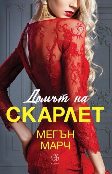 Домът на Скарлет - книга 2 Леджънд - Мегън Марч - Егмонт Уо - 9789542725756 - Онлайн книжарница Ciela | Ciela.com