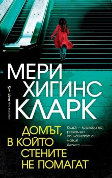 Домът, в който стените не помагат - 9789546557131 -  онлайн книжарница Сиела | Ciela.com 