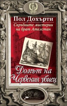 Домът на Червения убиец, кн. 2 - Скръбните истории на брат Ателстан