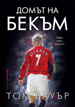 Домът на Бекъм - Том Бауър - 9786190303404 - Бард - Онлайн книжарница Ciela | ciela.com
