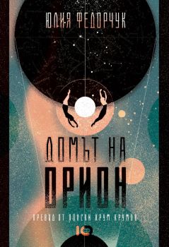 Домът на Орион - Юлия Федорчук - ICU - 9786197807196 - Онлайн книжарница Ciela | ciela.com
