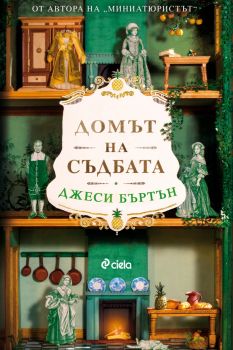 Домът на съдбата - Джеси Бъртън - Сиела - 9789542844235 - Онлайн книжарница Ciela | ciela.com