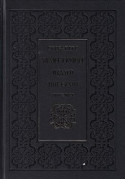 Знаменитият идалго Дон Кихот - Том 1 и 2 - Онлайн книжарница Сиела | Ciela.com