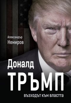 Доналд Тръмп - възходът към властта - Александър Немиров - Паритет - онлайн книжарница Сиела - Ciela.com