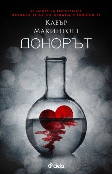 Донорът - Клеър Макинтош - Сиела - 9789542833215 - Онлайн книжарница Ciela | Ciela.com