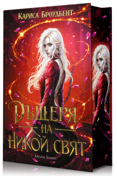 Дъщеря на никой свят - Кариса Броудбент - Артлайн - 9786191935758 - Онлайн книжарница Ciela | ciela.com