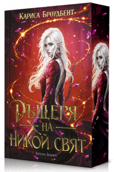 Дъщеря на никой свят - Кариса Броудбент - Артлайн - 9786191935758 - Онлайн книжарница Ciela | ciela.com