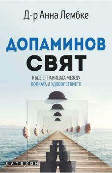 Допаминов свят - Онлайн книжарница Сиела | Ciela.com