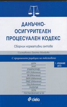 Данъчно-осигурителен процесуален кодекс / Сборник нормативни актове