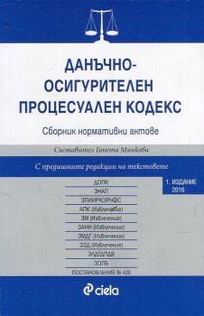 Данъчно-осигурителен процесуален кодекс/ Сборник нормативни актове