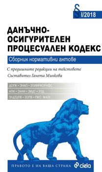 Данъчно-осигурителен процесуален кодекс  - Януари 2018