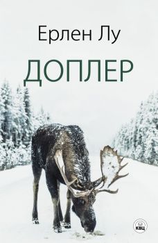 Доплер - Ерлен Лу - КВЦ - 9786192490218 - Онлайн книжарница Ciela | Ciela.com