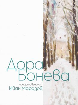 Дора Бонева - Албум - Иван Маразов - Захарий Стоянов - 9789540917252 - Онлайн книжарница Ciela | ciela.com