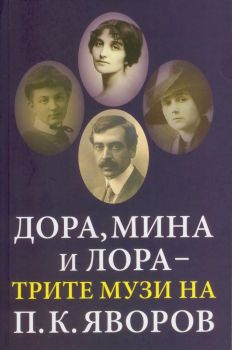 Дора, Мина, и Лора - трите музи на П.К. Яворов - Захарий Стоянов - 9789540912646 - онлайн книжарница Сиела - Ciela.com