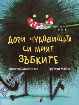 Дори чудовищата си мият зъбките - Джесика Мартинело, Грегъри Мабир - Прозорче - 9786192430054 - Онлайн книжарница Сиела | Ciela.com